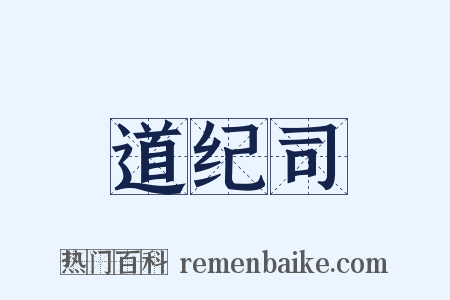 道纪司是什么意思的图片